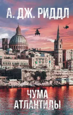 А. Риддл: Чума Атлантиды