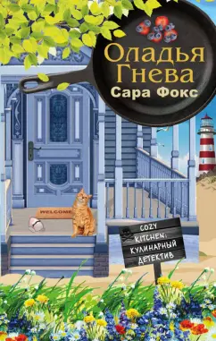 Сара Фокс: Оладья гнева