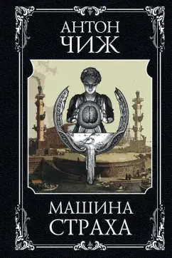 Антон Чиж: Машина страха