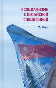 Хэ Итин: О социализме с китайской спецификой