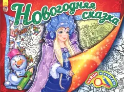 Найди и раскрась. Новогодняя сказка