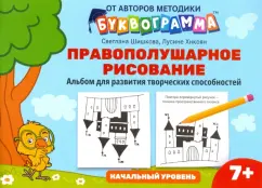 Шишкова, Хнкоян: Правополушарное рисование. Альбом для развития творческих способностей. Начальный уровень