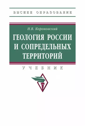 Николай Короновский: Геология России и сопредельных территорий. Учебник