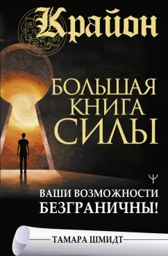 Тамара Шмидт: Крайон. Большая книга Силы. Ваши возможности безграничны