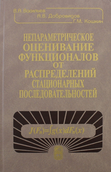 Васильев, Добровидов, Кошкин: Непараметрическое оценивание функционалов от распределений стационарных последовательностей