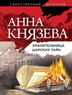 Анна Князева: Хранительница царских тайн