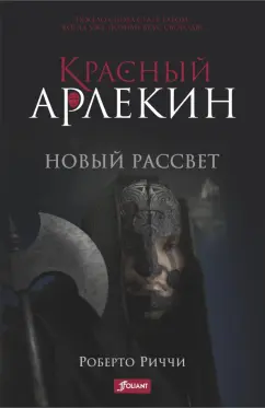 Роберто Риччи: Красный Арлекин. Новый рассвет