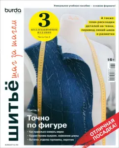 Burda. Шитье шаг за шагом. Часть 3. Учебное пособие