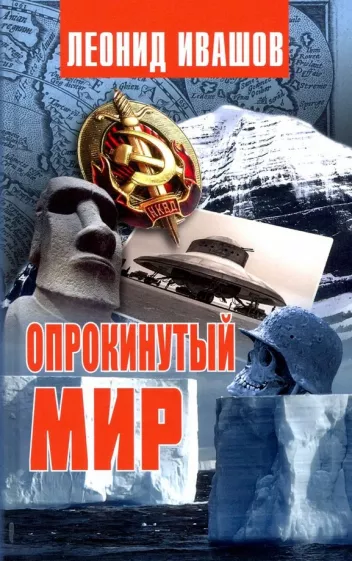 Леонид Ивашов: Опрокинутый мир