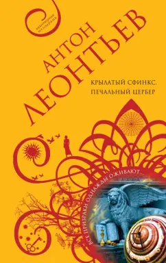 Антон Леонтьев: Крылатый сфинкс, печальный цербер