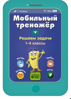 Инна Абрикосова: Решаем задачи. 1-4 классы. ФГОС