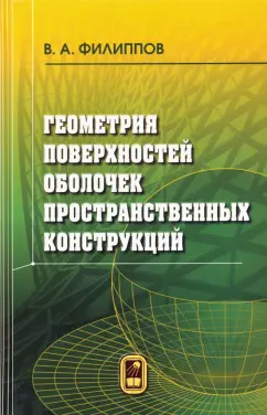 Валерий Филиппов: Геометрия поверхностей оболочек пространственных конструкций