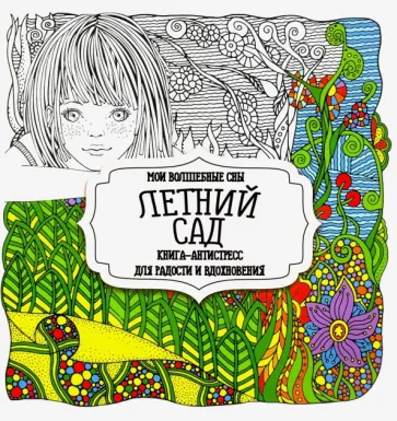 Раскраска "Летний сад"