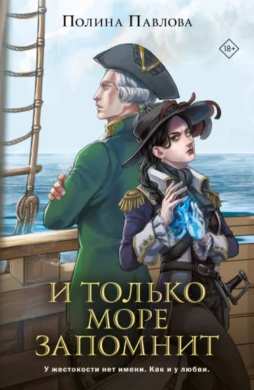 Полина Павлова: И только море запомнит