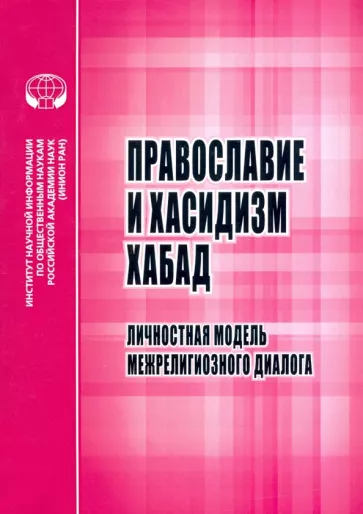 С. Мельник: Православие и хасидизм хабад. Личностная модель межрелигиозного диалога