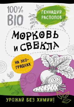 Геннадий Распопов: Морковь и свекла на экогрядках. Урожай без химии