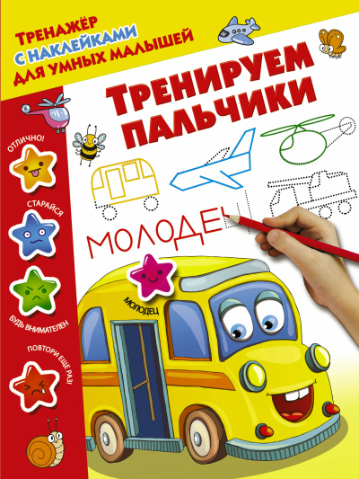 Двинина Людмила Владимировна: Тренируем пальчики