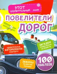 Юлия Андреева: Повелители дорог. Удивительные автомобили будущего, загадки уникальных устройств, законы развития