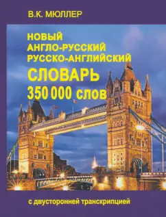 Владимир Мюллер: Новый англо-русский и русско-английский словарь. 350 000 слов с двусторонней транскрипцией