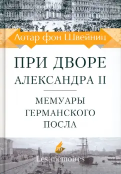 фон Швейниц: При дворе Александра II. Мемуары германского посла