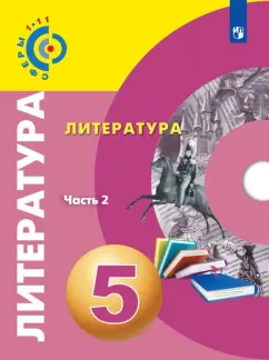 Леонова, Абелюк, Павлова: Литература. 5 класс. Учебное пособие. В 2-х частях