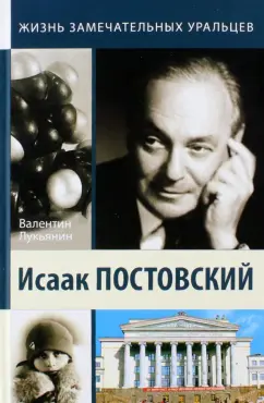 Валентин Лукьянин: Исаак Постовский. Древо знания