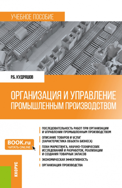 Роман Кудряшов: Организация и управление промышленным производством. Учебное пособие