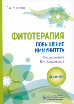 Лидия Костина: Фитотерапия. Повышение иммунитета. Справочник