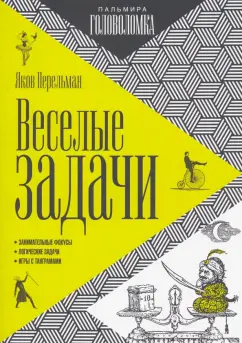 Яков Перельман: Веселые задачи