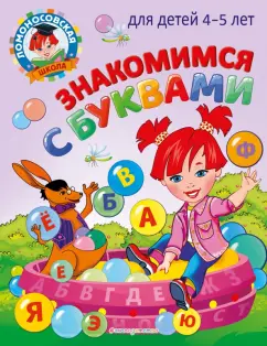 Валентина Егупова: Знакомимся с буквами. Для детей 4-5 лет