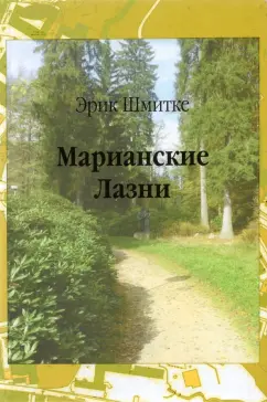 Эрик Шмитке: Марианские Лазни. Повести и рассказы