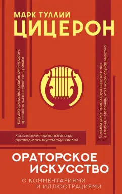 Марк Цицерон: Ораторское искусство. Хрестоматия. С комментариями и иллюстрациями