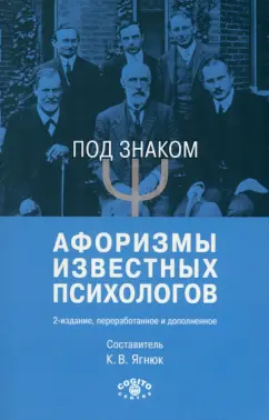 Под знаком "Пси". Афоризмы известных психологов