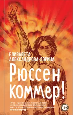Елизавета Александрова-Зорина: Рюссен коммер!