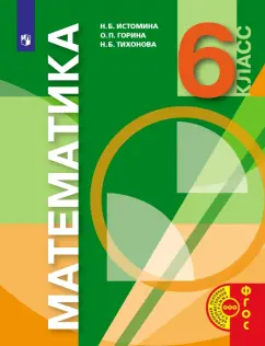 Истомина, Горина, Тихонова: Математика. 6 класс. Учебник