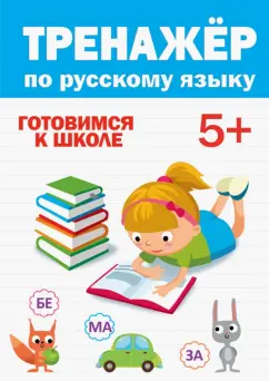 Тренажер по русскому 5+