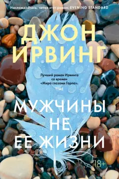 Джон Ирвинг: Мужчины не ее жизни