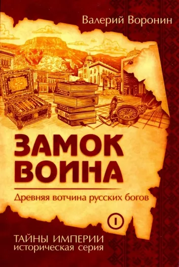 Валерий Воронин: Замок воина. Древняя вотчина русских богов