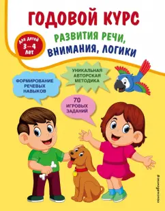 Татьяна Ткаченко: Годовой курс развития речи, внимания, логики. Для детей 3-4 лет