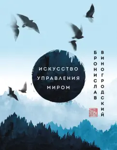 Бронислав Виногродский: Искусство управления миром. Шедевры китайской мудрости