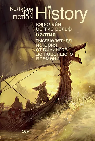 Кэролайн Боггис-Рольф: Балтия:  Тысячелетняя история от викингов до новейшего времени