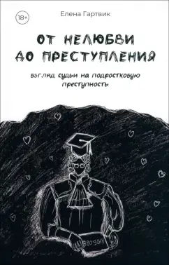 Елена Гартвик: От нелюбви до преступления. Взгляд судьи на подростковую преступность