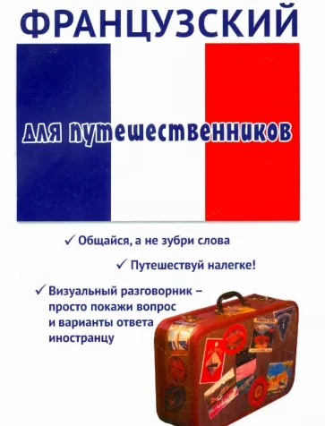 Татьяна Черноситова: Французский для путешественников