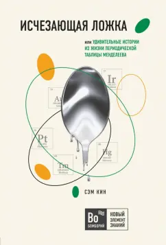 Сэм Кин: Исчезающая ложка или Удивительные истории из жизни периодической таблицы Менделеева