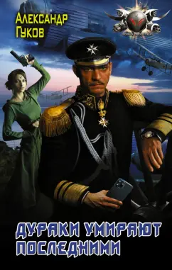 Александр Гуков: Дураки умирают последними