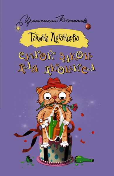Татьяна Луганцева: Сухой закон для Диониса