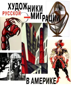 Боулт, Сугробова-Рот, Розенфельд: Художники русской эмиграции в Америке