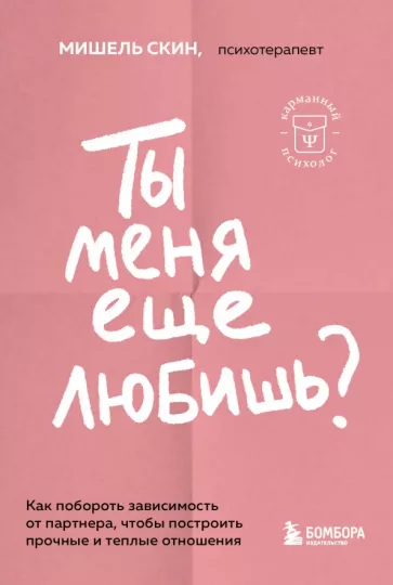 Мишель Скин: Ты меня еще любишь? Как побороть зависимость от партнера, чтобы построить прочные и теплые отношения