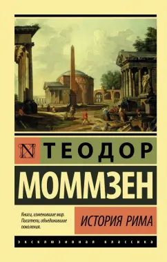 Теодор Моммзен: История Рима