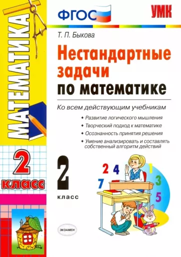 Татьяна Быкова: Математика. 2 класс. Нестандартные задачи. ФГОС